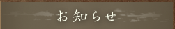お知らせ