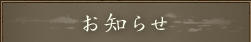 お知らせ
